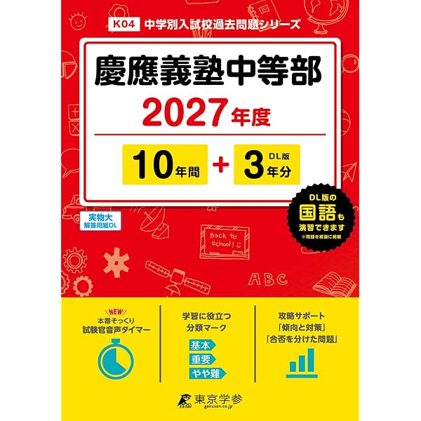 Amazon.co.jp: 慶應義塾普通部 2027年度用 10年間（＋3年間HP掲載